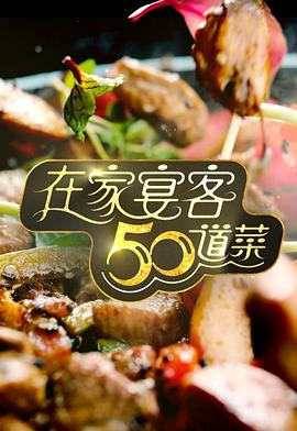 在家宴客50道菜<