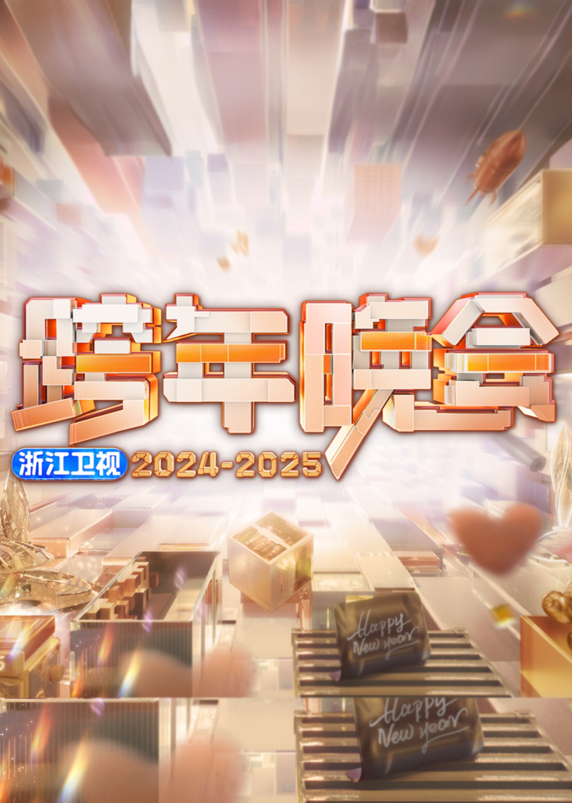 2025浙江卫视跨年晚会<