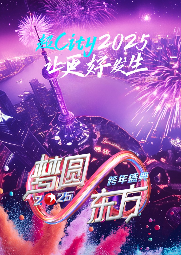 梦圆东方·2025东方卫视跨年盛典<