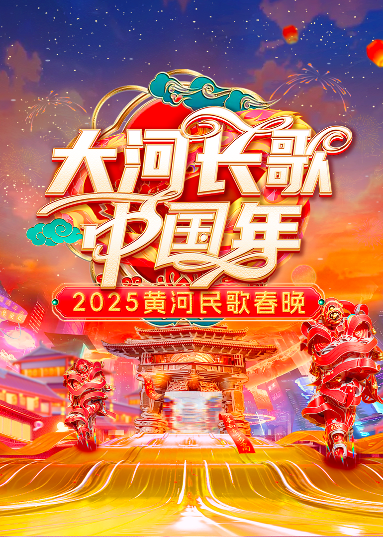 2025黄河民歌春晚<