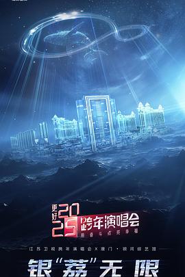 更好2025·江苏卫视跨年演唱会<