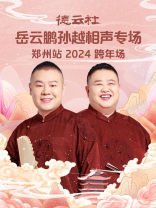 德云社岳云鹏孙越相声跨年专场郑州站2024<