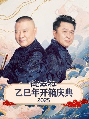 德云社乙巳年开箱庆典2025<