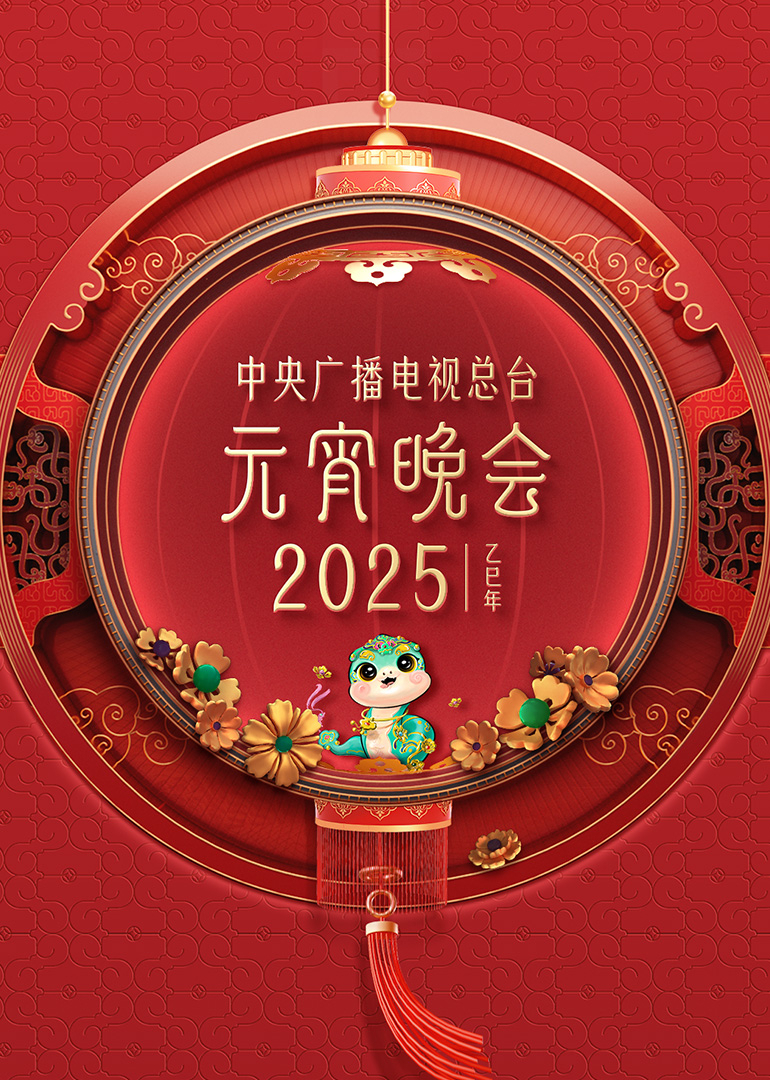 2025年中央广播电视总台元宵晚会<