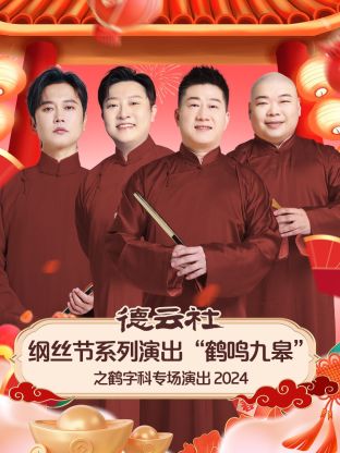 德云社纲丝节系列演出“鹤鸣九皋”之鹤字科专场演出2024