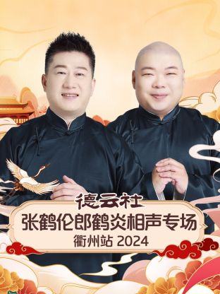 德云社张鹤伦郎鹤炎相声专场衢州站2024<