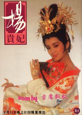 杨贵妃1986<