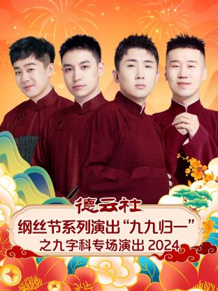 德云社纲丝节系列演出“九九归一”之九字科专场演出2024<