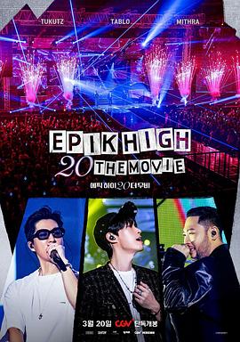 EPIK HIGH 20周年大电影<