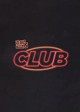 惠‘s CLUB<