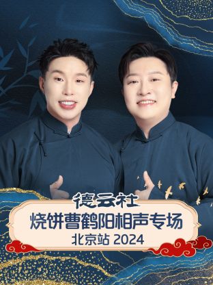 德云社烧饼曹鹤阳相声专场北京站2024<