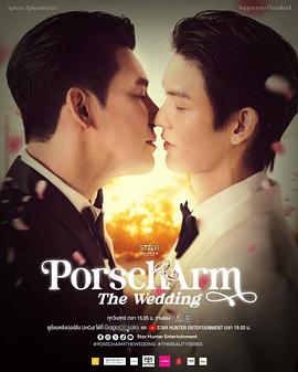 Porsch&amp;Arm的婚礼<