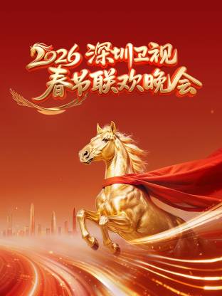 深圳卫视春节联欢晚会2026