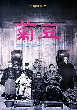 菊豆