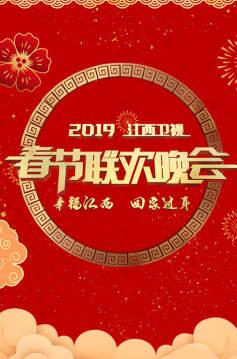 2019江西卫视春节联欢晚会<