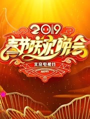 2019北京卫视春晚<