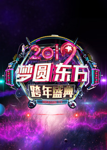 2019东方卫视跨年演唱会<