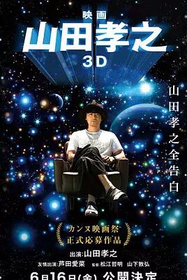 山田孝之3D<