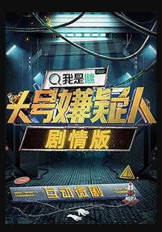 明星大侦探之头号嫌疑人剧情版<