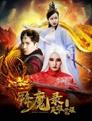 降魔录1：英雄觉醒<