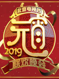 2019北京卫视元宵晚会<