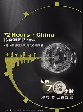 纪实72小时(中国版)<