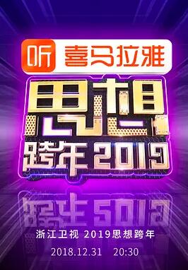 浙江卫视2019思想跨年