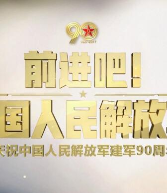 庆祝中国人民解放军建军90周年阅兵<