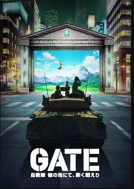 GATE 奇幻自卫队<