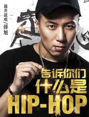 告诉你们什么是Hip-Hop<