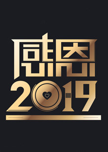 天津卫视感恩2019<