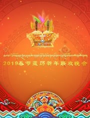 2019春节藏历新年联欢晚会<