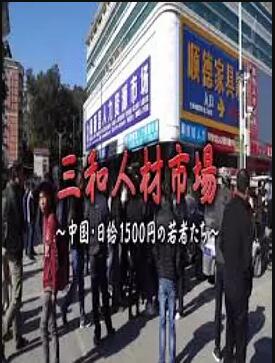 三和人才市场  中国日结1500日元的年轻人们<