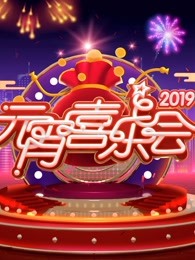 2019湖南卫视元宵晚会<