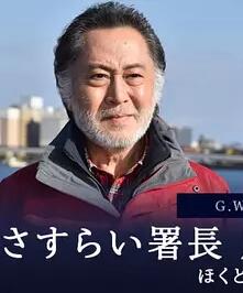 流浪局长风间昭平特集<