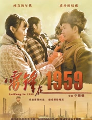 雷锋在1959<