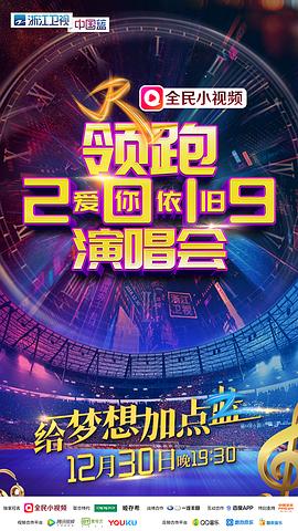 浙江卫视领跑2019爱你依旧演唱会<