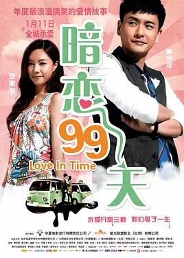 暗恋99天