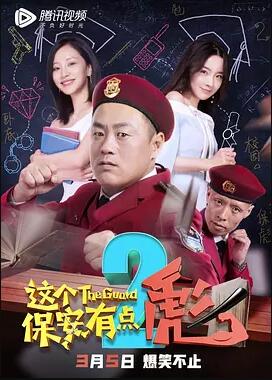 这个保安有点彪2<