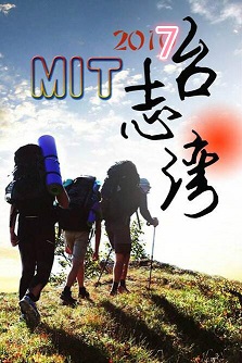 MIT台湾志<