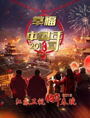 2018江苏卫视春晚<