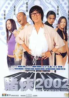 赌侠2002<