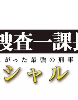 警视厅・搜查一课长 2019SP<