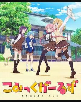 comic girls/漫画女孩<