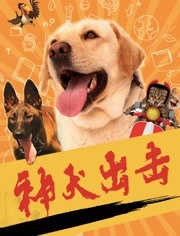 神犬出击<