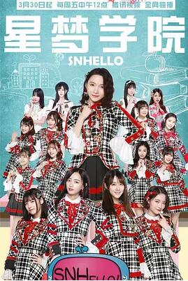 SNHello 星梦学院 第二季<