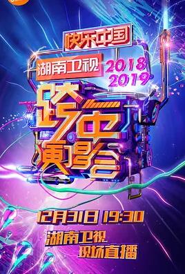 2018-2019湖南卫视跨年演唱会