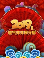 2019央视元宵晚会<