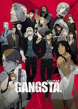 GANGSTA匪徒<