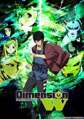 Dimension W~维度战记~<